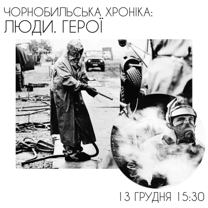 «чорнобильська хроніка: люди. герої» лекція історикині ксенії сорокіної