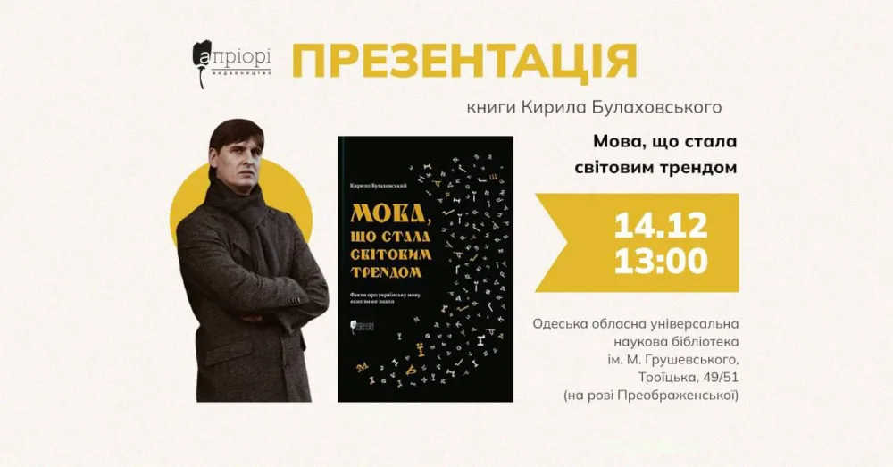 «мова, що стала світовим трендом»: презентація книги