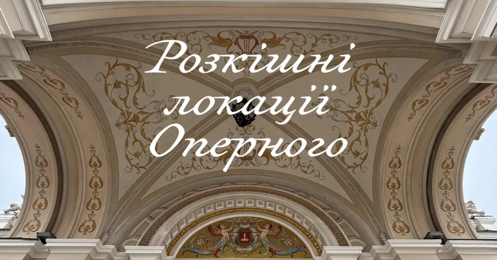 прогулянка розкішні локації оперного