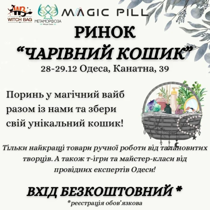 ринок "чарiвний кошик"