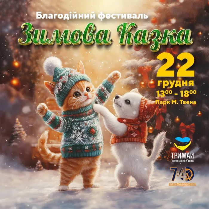 благодійний фестиваль «зимова казка»