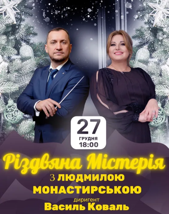 різдвяна містерія з людмилою монастирською