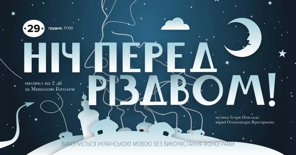 ніч перед різдвом • 29 грудня о 17:00