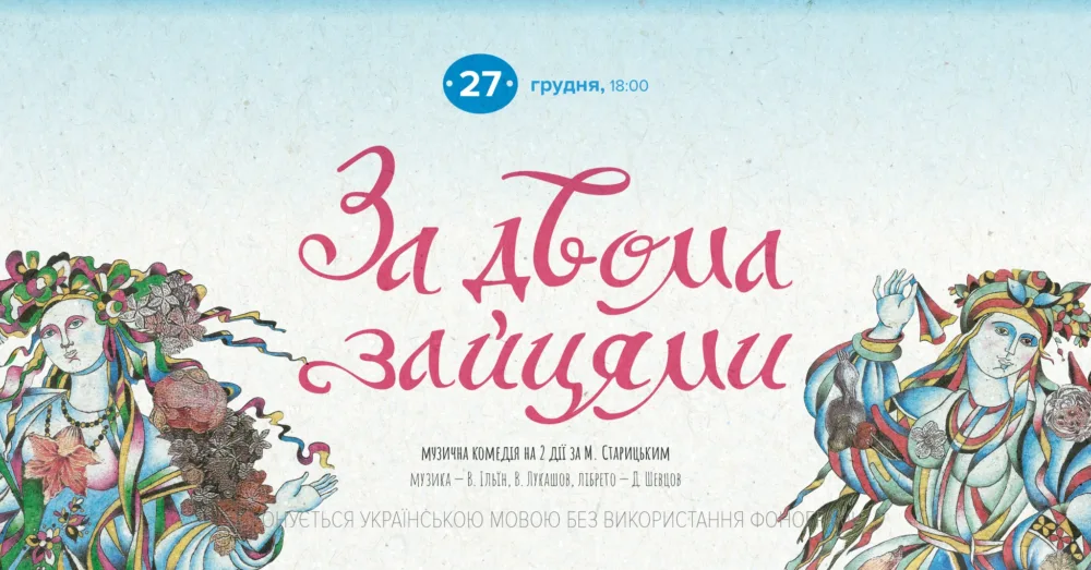 за двома зайцями • 27 грудня о 18:00