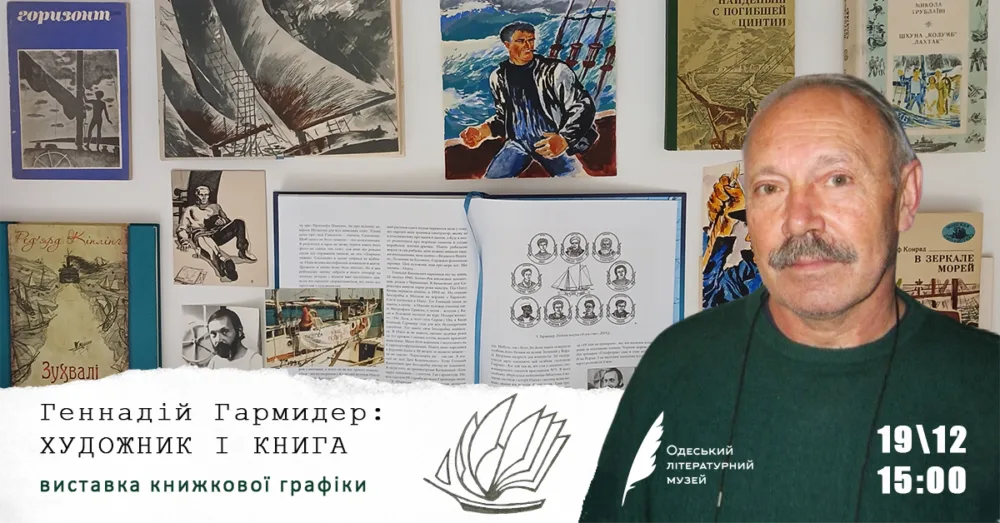 «геннадій гармидер: художник і книга» виставка книжкової графіки