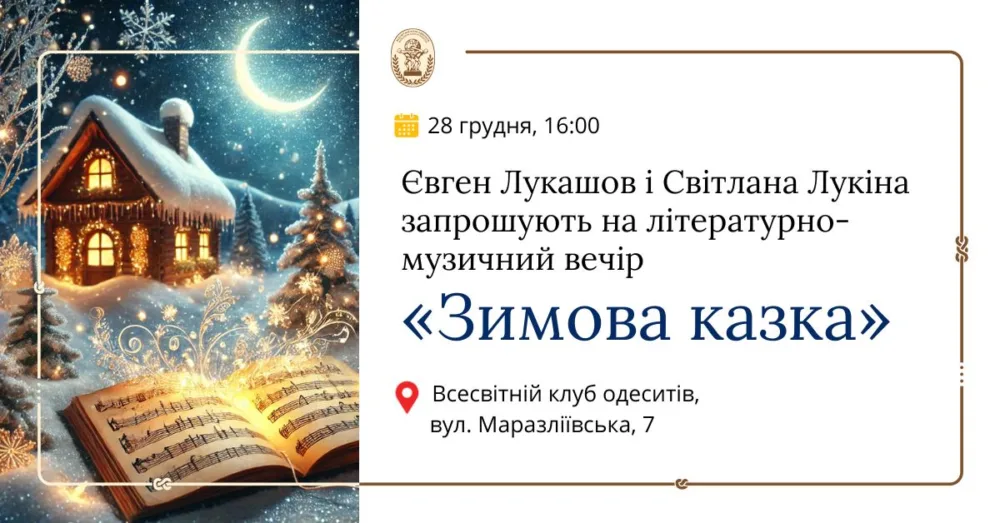 «зимова казка» літературно музична програма світлани лукіної та євгена лукашова