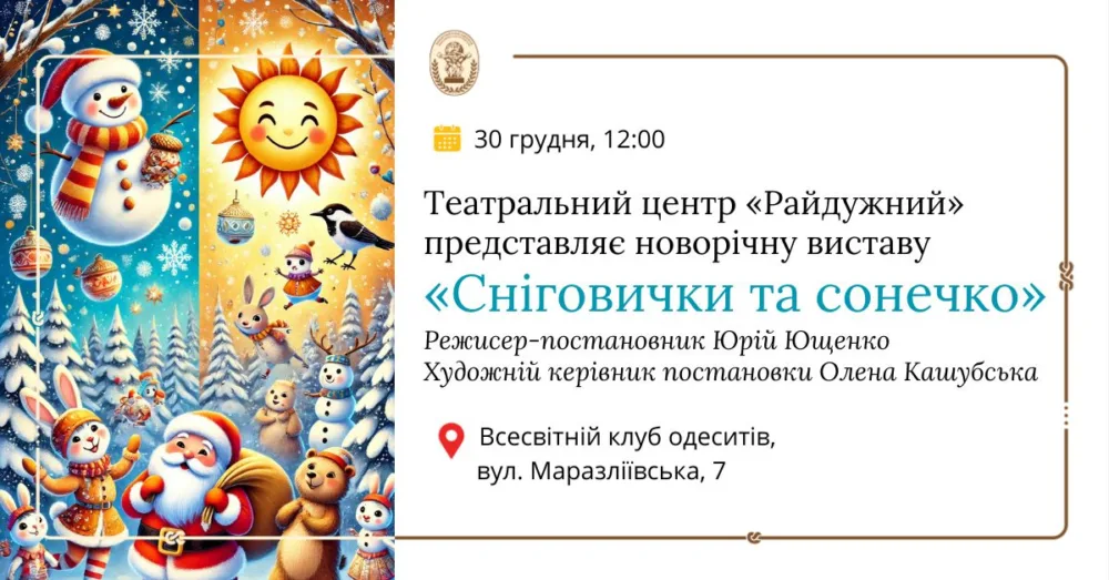 театральний центр «райдужний» представляє новорічну виставу «сніговички та сонечко»