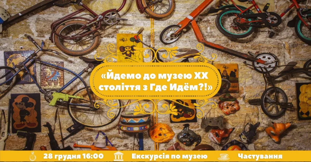 йдемо до музею 20 століття з где идём?!