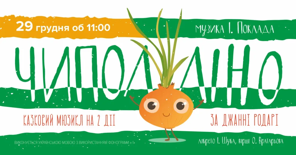 чиполліно • 29 грудня об 11:00