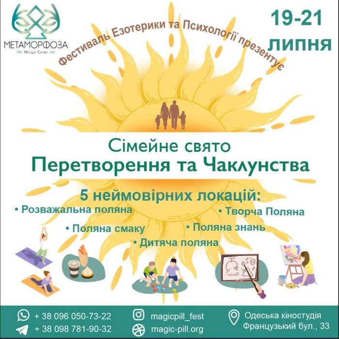семейный праздник преображения и магии!