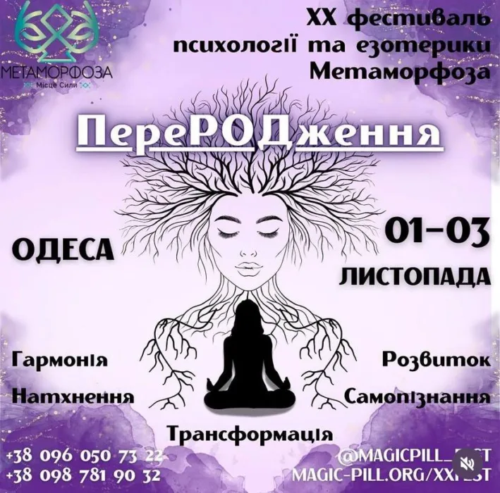 фестиваль эзотерики и психологии метаморфоза