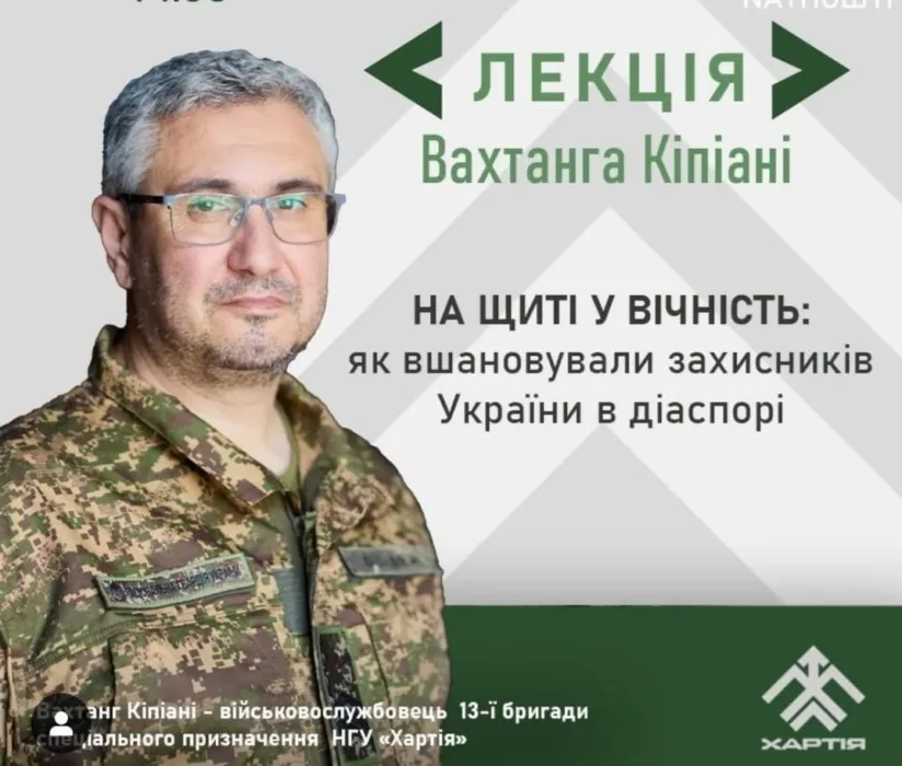 «на щиті у вічність»: лекція вахтанга кіпіані