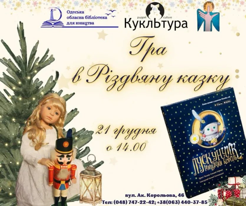 гра в різдвяну казку
