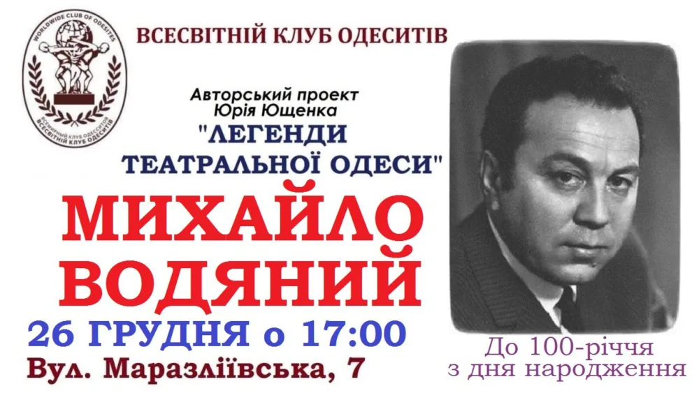 юрій ющенко «легенди театральної одеси». михайло водяний