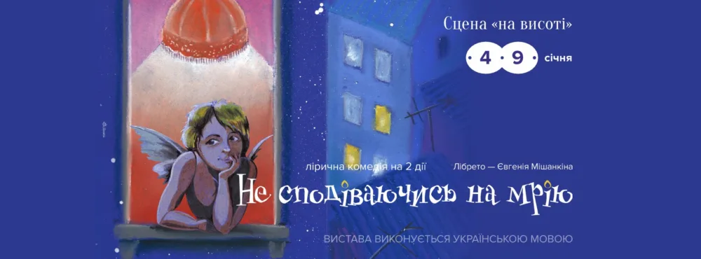 не сподіваючись на мрію • 4 і 9 січня