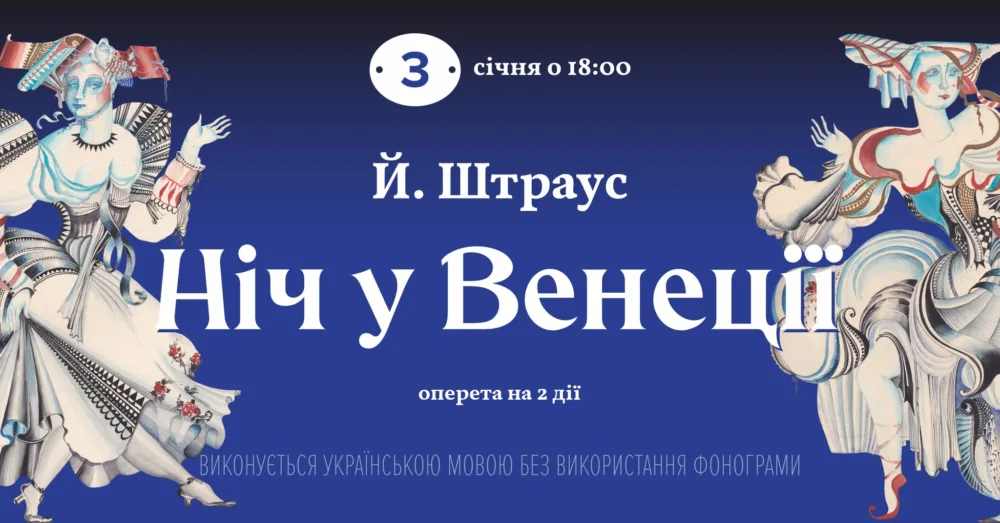 ніч у венеції • 3 січня о 18:00