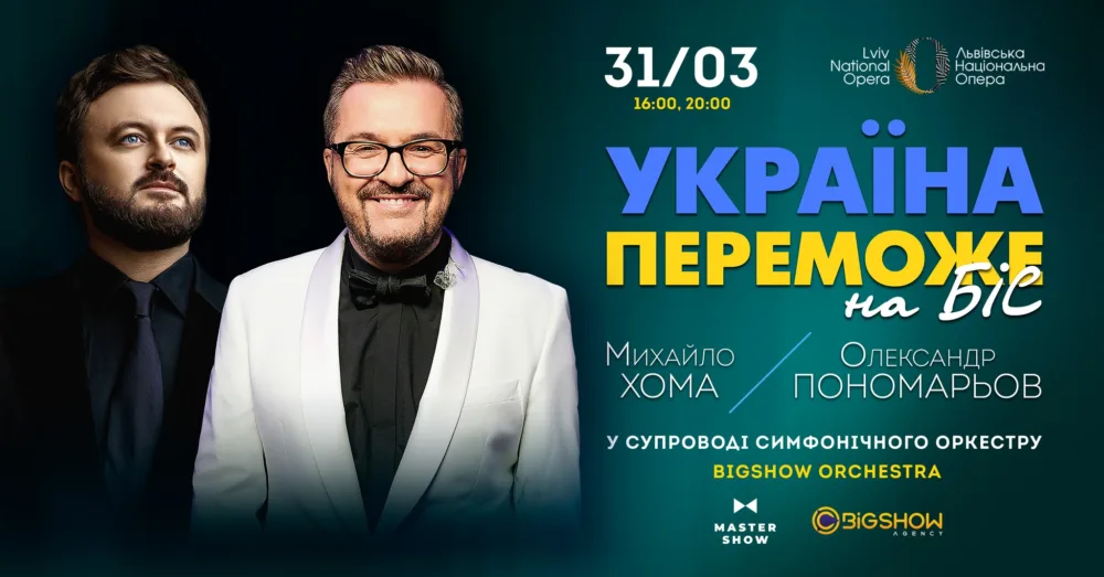 михайло хома та олександр пономарьов з симфонічним оркестром