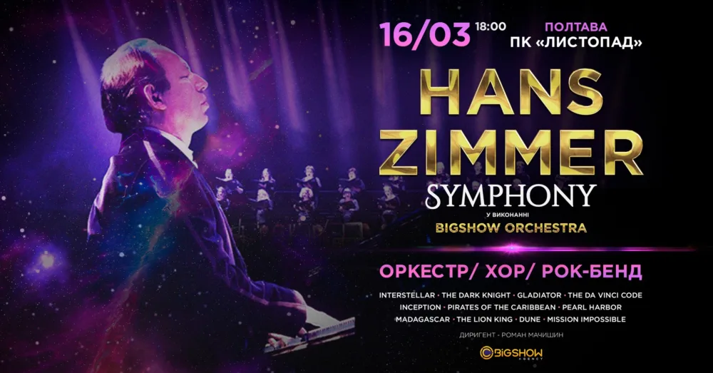 Hans Zimmer Symphony | полтава