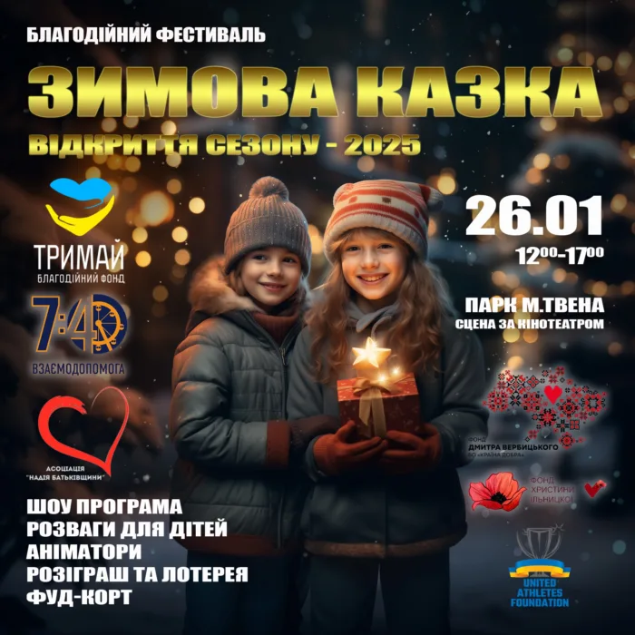 ❄️ «зимова казка» великий благодійний фестиваль