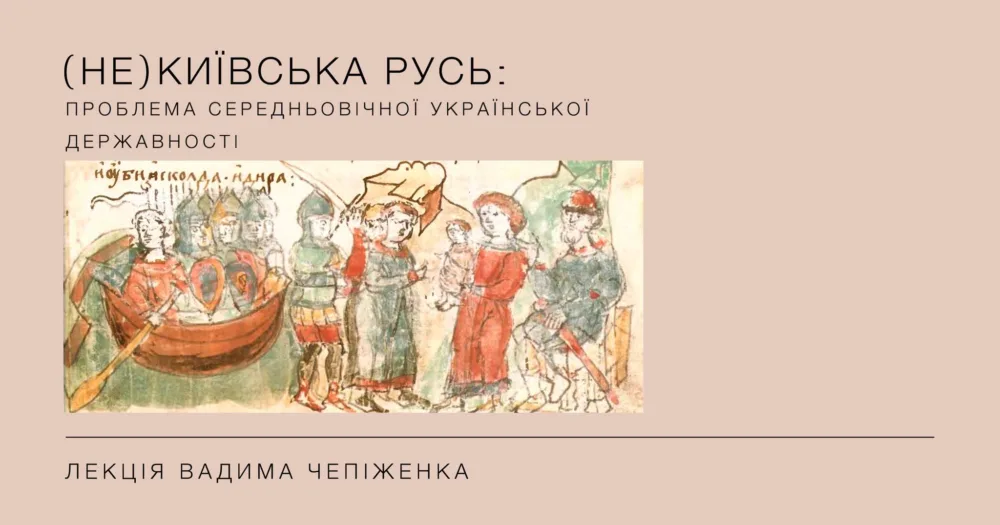 (не) київська русь: проблема середньовічної української державності