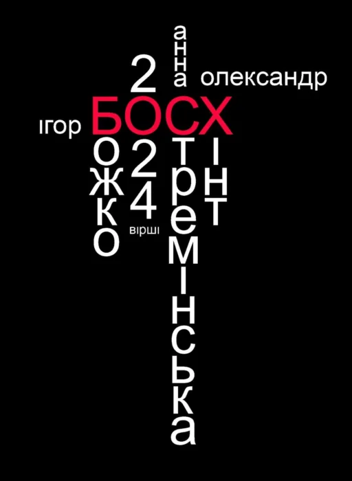 «босх»: презентація поетичної збірки