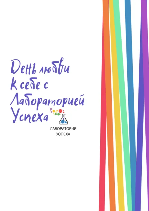 день любові до себе & ювілейний день народження