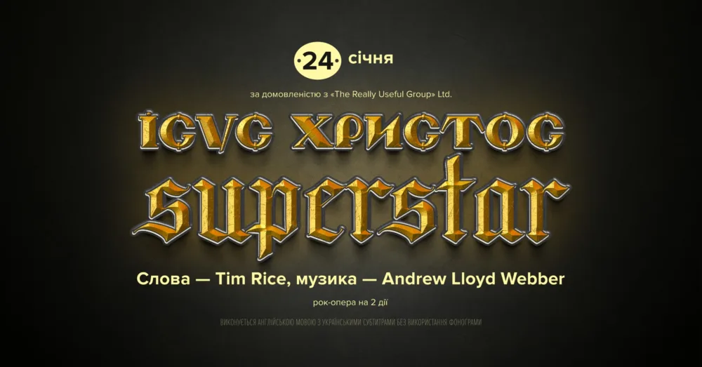 ісус христос — суперзірка • 24 січня о 18:00