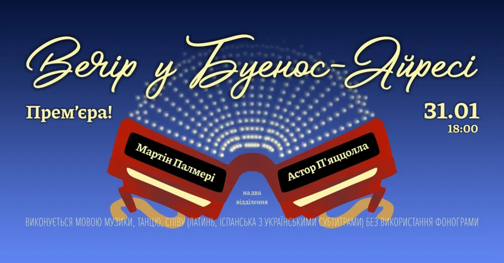 вечір у буенос айресі • 31 січня о 18:00