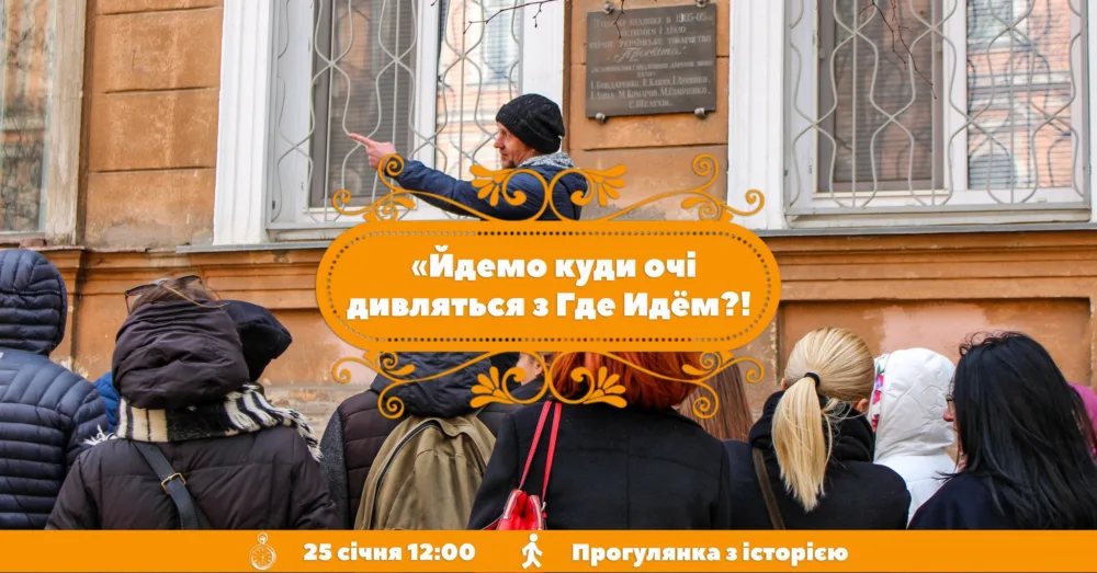 йдемо "куда глаза глядят" з где идём?!