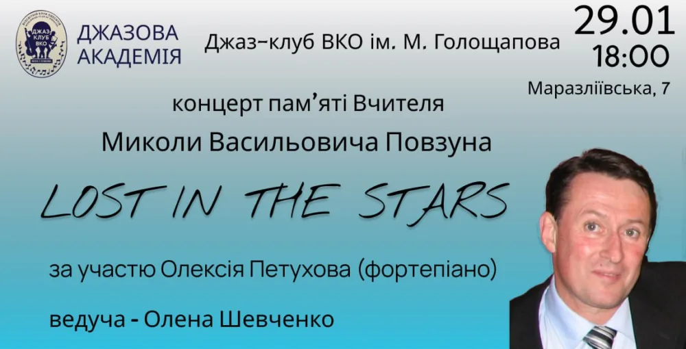 олексій петухов. Lost In The Stars концерт пам'ятi вчителя м. в.