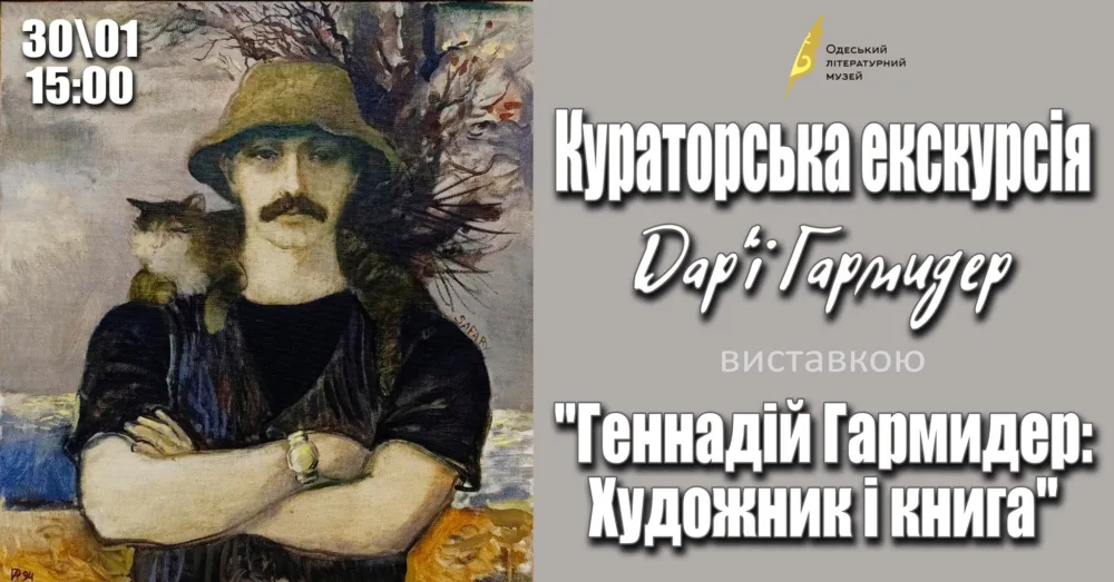 кураторська екскурсія дар'ї гармидер виставкою "геннадій гармидер: художник і книга"