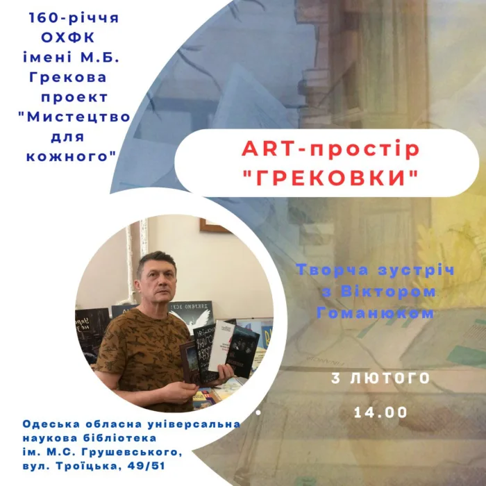 Art простір «грековки»: творча зустріч з віктором гоманюком