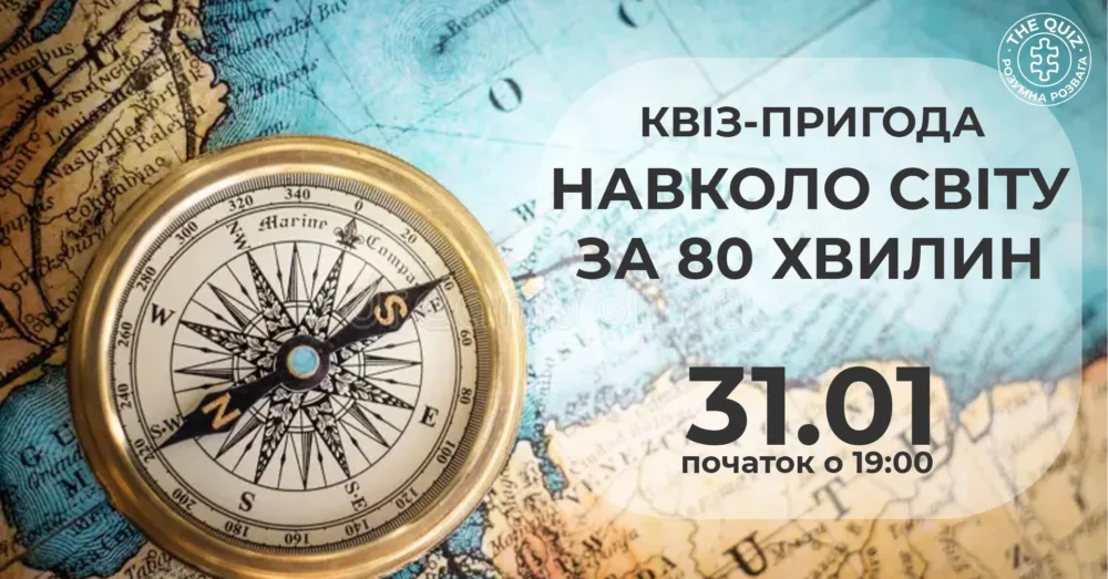 квіз пригода "навколо світу за 80 хвилин"