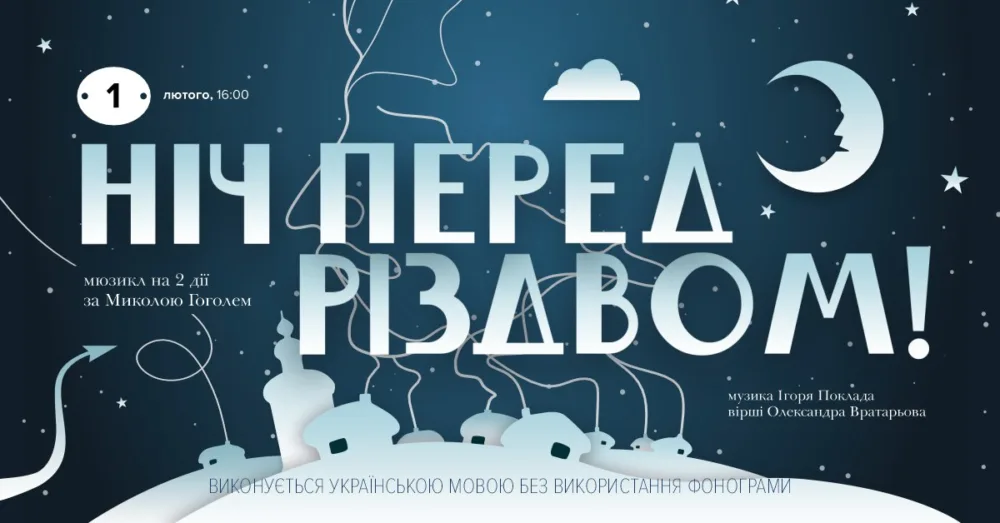 ніч перед різдвом • 1 лютого о 16:00