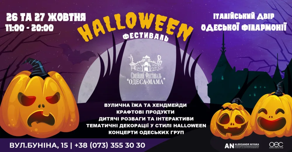 Halloween фестиваль (італійський двір філармонії)