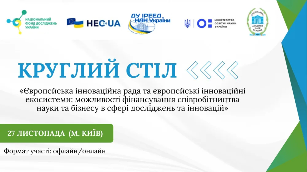 можливості фінансування співробітництва науки та бізнесу в сфері досліджень та