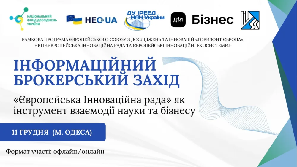 інформаційний брокерський захід «європейська інноваційна рада»: інструмент взаємодії науки і