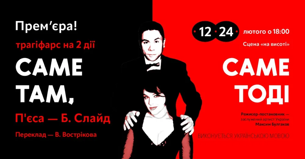 прем'єра: саме там, саме тоді • 12 та 24 лютого