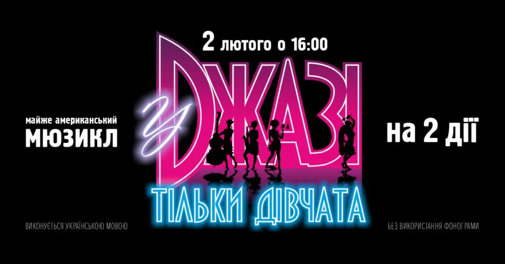 у джазі тільки дівчата • 2 лютого о 16:00