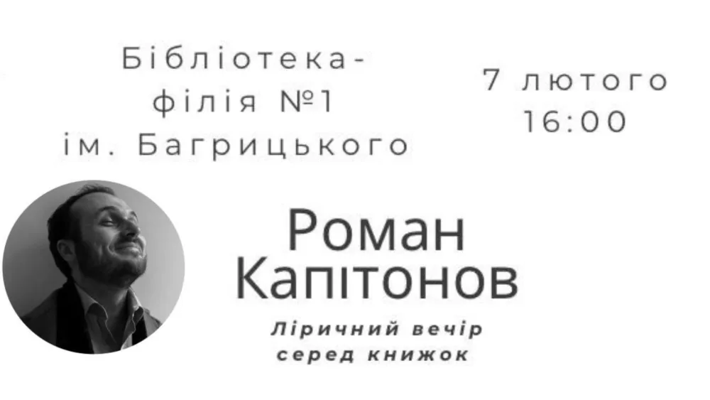 ліричний вечір серед книжок з романом капітоновим