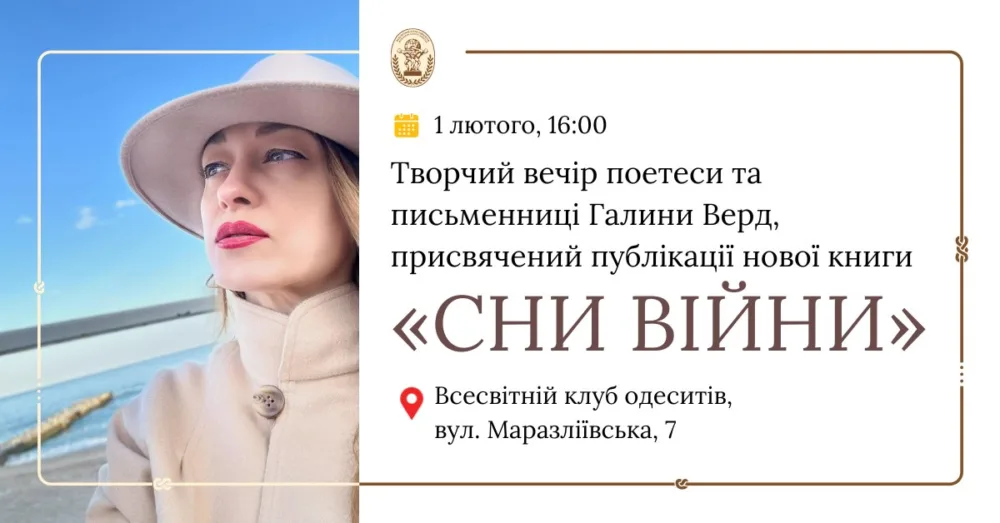 творчий вечір, присвячений публікації нової книги галини верд «сни війни»