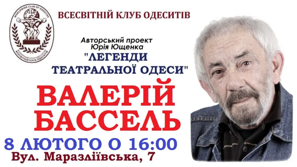 авторський проект юрія ющенка «легенди театральної одеси». герой лютневого вечора