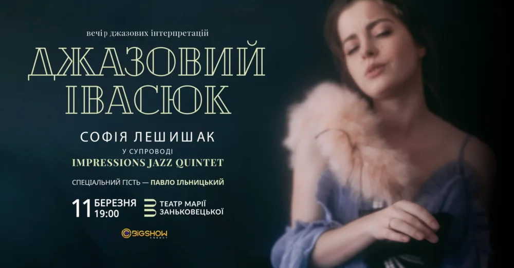 джазовий івасюк | львів