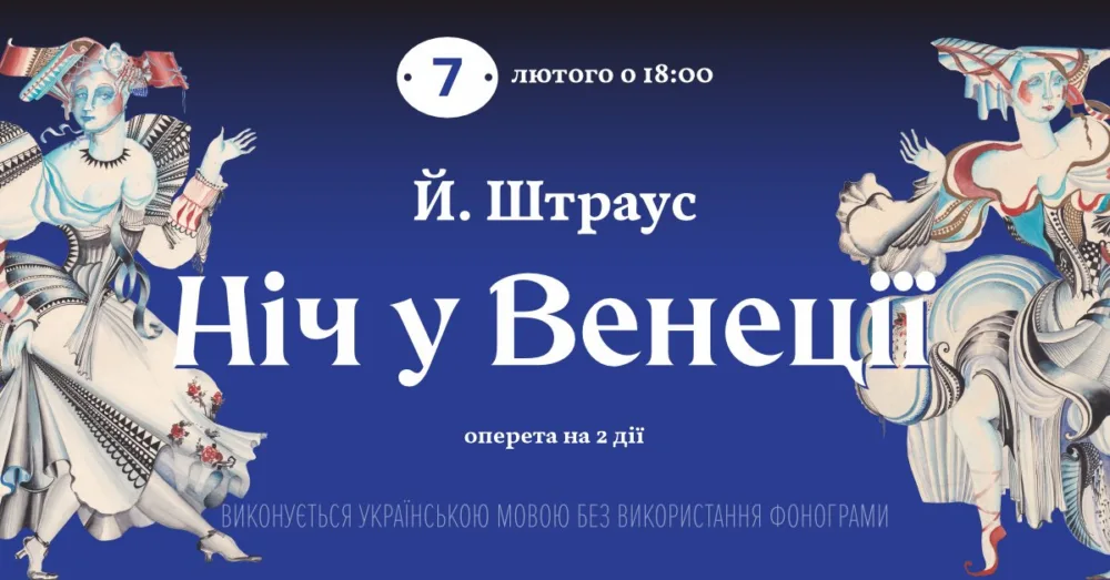 ніч у венеції • 7 січня о 18:00