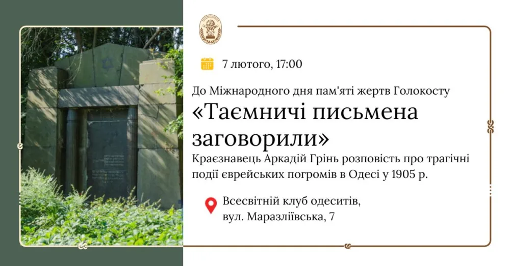 лекція краєзнавця аркадія гріня про трагічні події єврейських погромів в