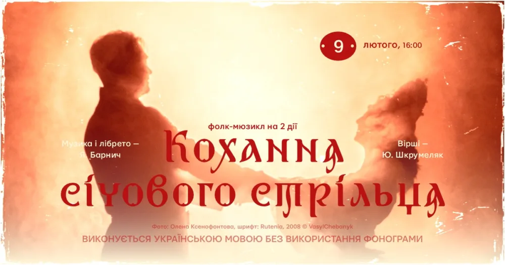 кохання січового стрільця • 9 січня о 16:00