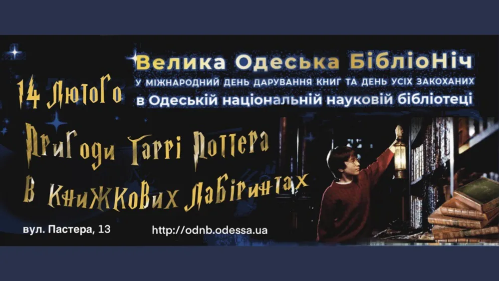 велика одеська бібліоніч – Viі