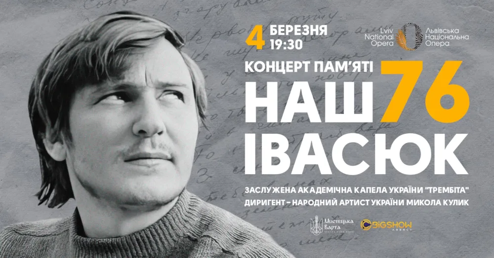 наш івасюк | львів