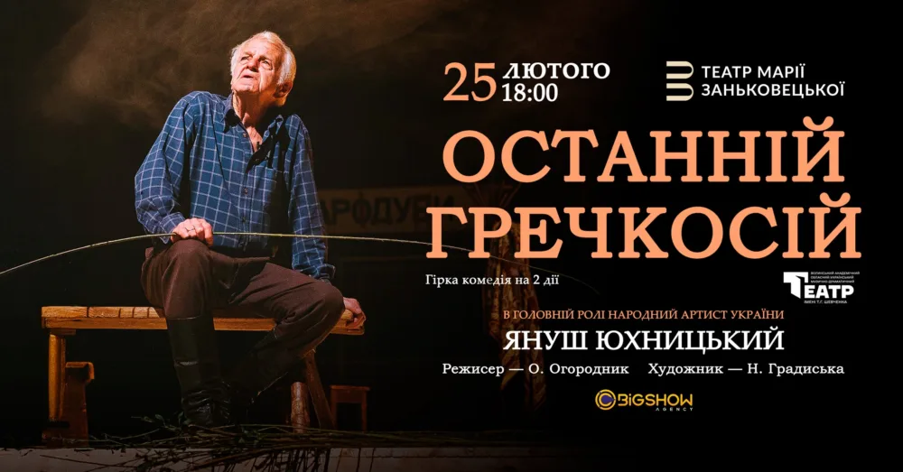останній гречкосій