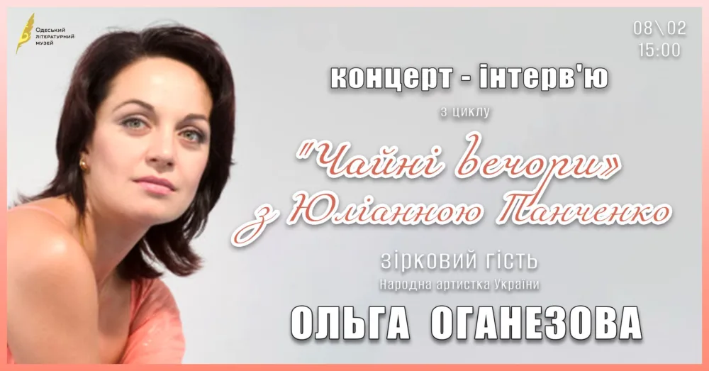 концерт інтерв'ю ольги оганезової з циклу "чайні вечори" з юліанною панченко